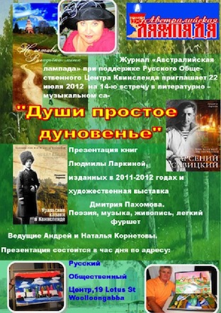 22 июля 2012 презентация четырех книг Людмилы Ларкиной.
Брисбен. Австралия.
