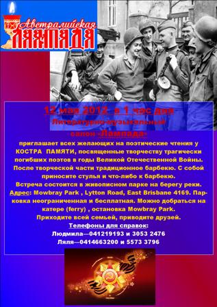 12 мая 2012 в 1 час дня Литературно-музыкальный
салон «Лампада» приглашает всех желающих на поэтические чтения у КОСТРА ПАМЯТИ.
